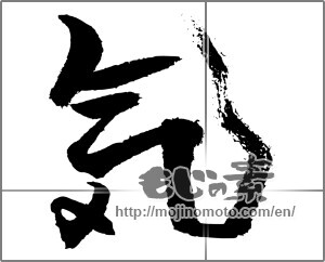 Japanese calligraphy "気 (spirit)" [22334]