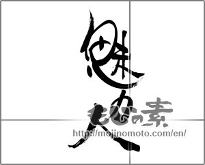 Japanese calligraphy "魅力人" [22336]