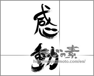 Japanese calligraphy "感動 (Impression)" [22337]