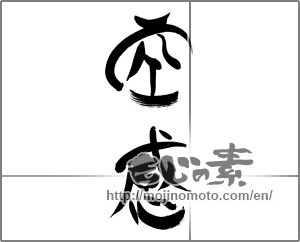 Japanese calligraphy "空感" [22339]