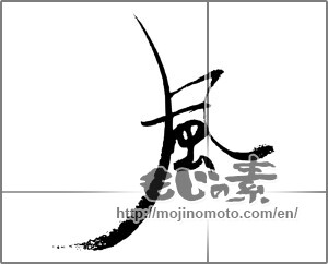 Japanese calligraphy "風 (wind)" [22340]