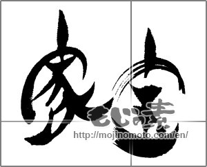 Japanese calligraphy "家宝" [22350]