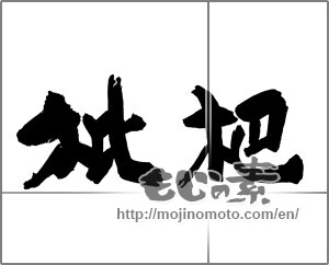 Japanese calligraphy "枇杷 (loquatloquat)" [22354]