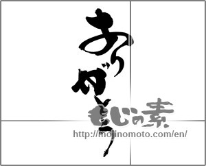 Japanese calligraphy "ありがとう (Thank you)" [22364]