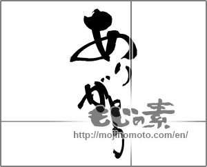 Japanese calligraphy "ありがとう (Thank you)" [22365]