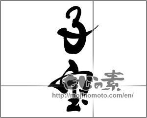 Japanese calligraphy "子宝" [22366]