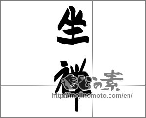 Japanese calligraphy "坐禅" [22367]