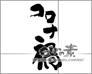 Japanese calligraphy "コロナ禍" [22368]