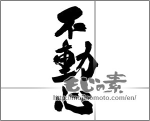 Japanese calligraphy "不動心" [22369]