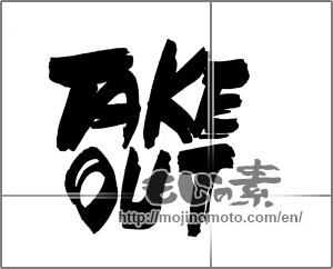 Japanese calligraphy "TAKE OUT" [22370]