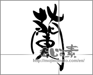 Japanese calligraphy "蘭 (orchid)" [22377]