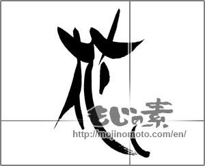 Japanese calligraphy "花 (Flower)" [22378]