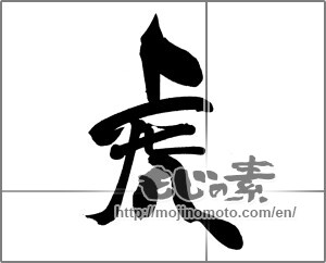 Japanese calligraphy "虎 (tiger)" [22379]