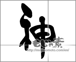 Japanese calligraphy "神 (god)" [22380]