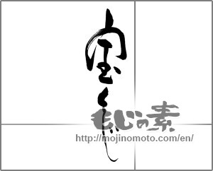 Japanese calligraphy "宝くじ" [22381]