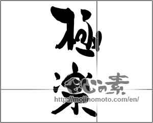 Japanese calligraphy "極楽" [22382]