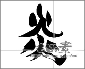 Japanese calligraphy "炎 (Flame)" [22384]