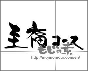 Japanese calligraphy "至福コース" [22386]