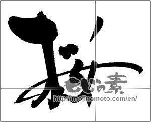 Japanese calligraphy "桜 (Cherry Blossoms)" [22387]