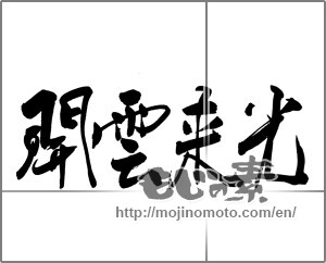 Japanese calligraphy "開雲来光" [22388]