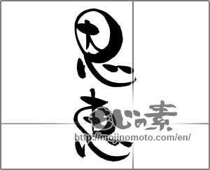Japanese calligraphy "恩恵" [22389]