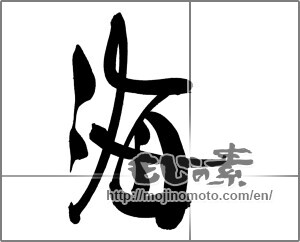 Japanese calligraphy "海 (Sea)" [22391]