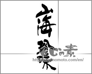 Japanese calligraphy "山海珍味" [22392]