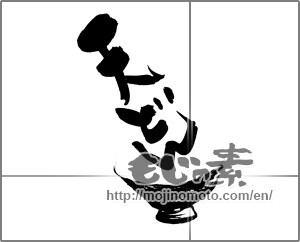 Japanese calligraphy "天どん" [22394]