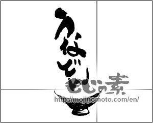 Japanese calligraphy "うなどん" [22395]