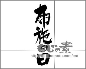 Japanese calligraphy "布施の日" [22396]