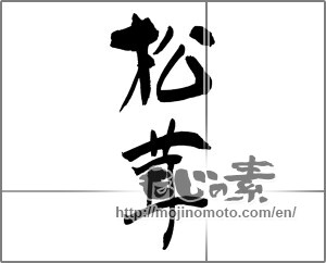 Japanese calligraphy "松茸 (matsutake mushroom)" [22428]