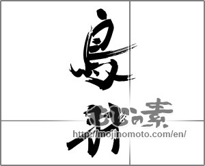 Japanese calligraphy "鳥羽" [22429]