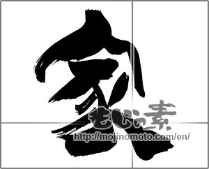 Japanese calligraphy "家 (home)" [22430]