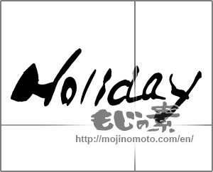 Japanese calligraphy "Ｈoliday" [22432]