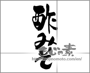 Japanese calligraphy "酢みそ" [22434]