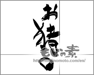 Japanese calligraphy "お猪口" [22435]