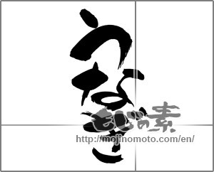Japanese calligraphy "うなぎ (Eel)" [22449]