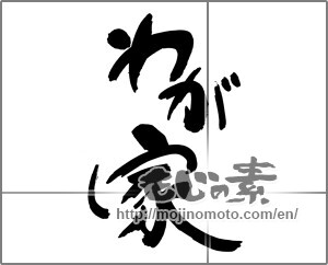 Japanese calligraphy "わが家" [22450]