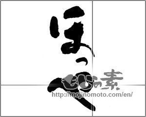 Japanese calligraphy "ほっぺ" [22465]