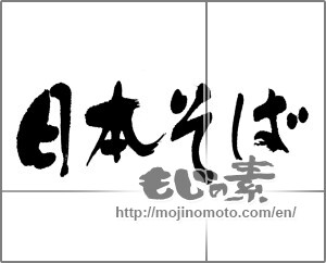 Japanese calligraphy "日本そば" [22472]