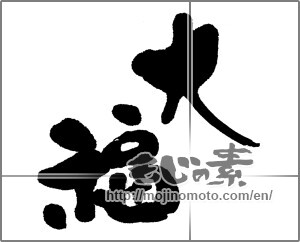 Japanese calligraphy "大福" [22474]