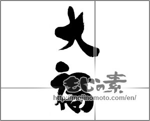 Japanese calligraphy "大福" [22475]