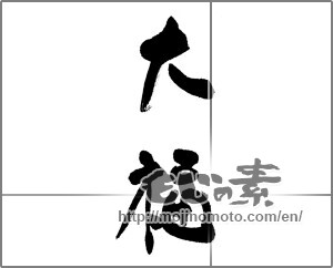 Japanese calligraphy "大福" [22476]