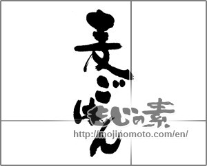 Japanese calligraphy "麦ごはん" [22477]