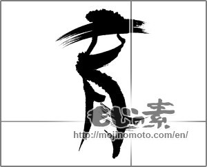 Japanese calligraphy "育 (Education)" [22478]