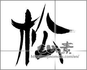 Japanese calligraphy "松 (Pine)" [22479]