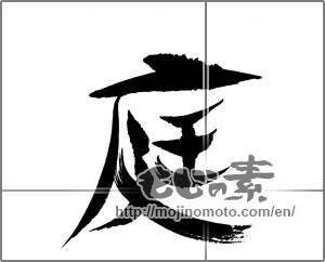 Japanese calligraphy "庭 (garden)" [22480]