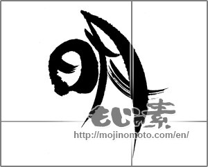 Japanese calligraphy "明 (Bright)" [22482]