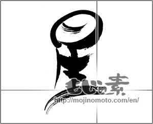 Japanese calligraphy "星 (Star)" [22483]