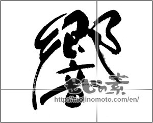 Japanese calligraphy "響 (echo)" [22484]